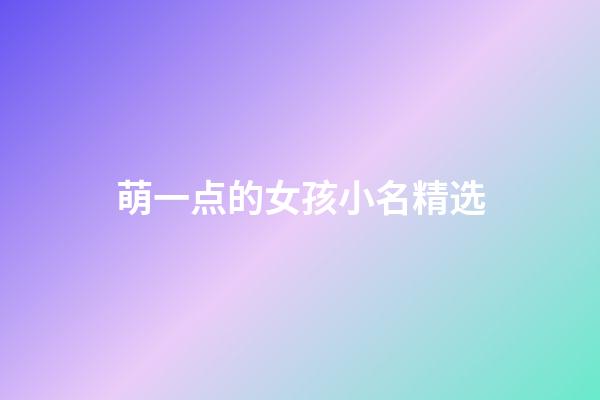 萌一点的女孩小名精选