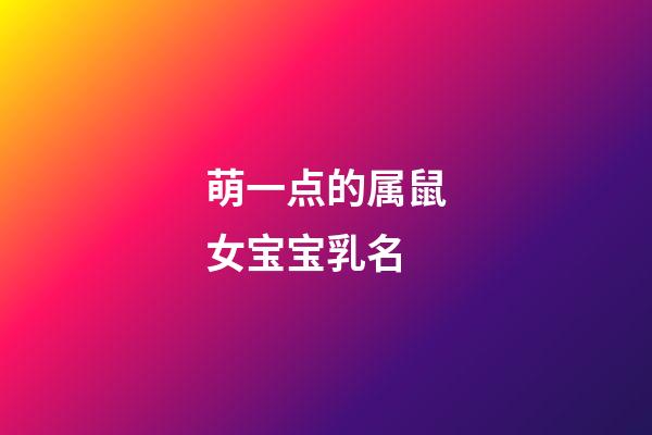 萌一点的属鼠女宝宝乳名