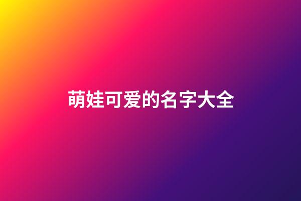 萌娃可爱的名字大全