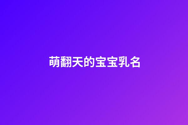 萌翻天的宝宝乳名