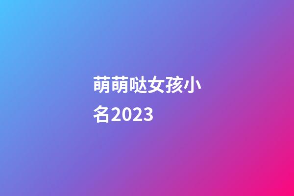 萌萌哒女孩小名2023