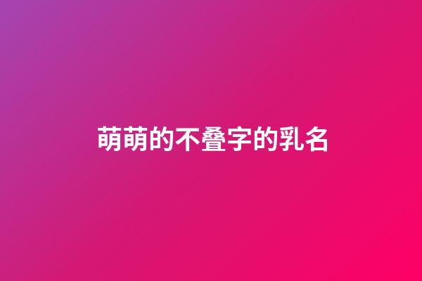 萌萌的不叠字的乳名
