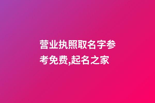 营业执照取名字参考免费,起名之家-第1张-店铺起名-玄机派