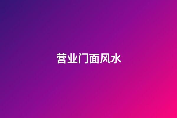 营业门面风水