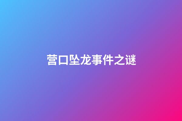 营口坠龙事件之谜