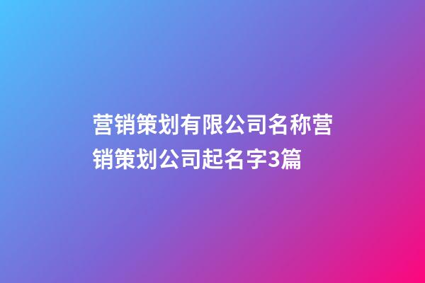 营销策划有限公司名称营销策划公司起名字3篇-第1张-公司起名-玄机派