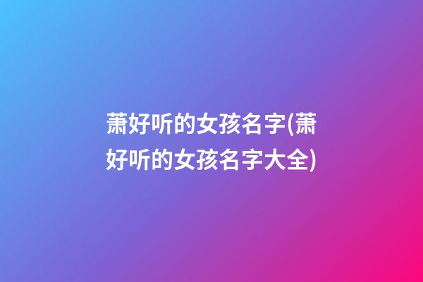 萧好听的女孩名字(萧好听的女孩名字大全)