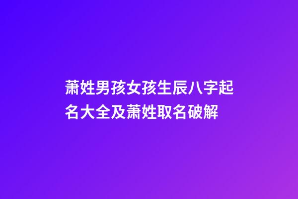 萧姓男孩女孩生辰八字起名大全及萧姓取名破解
