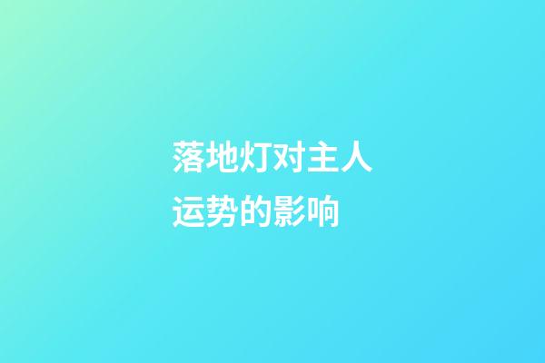 落地灯对主人运势的影响