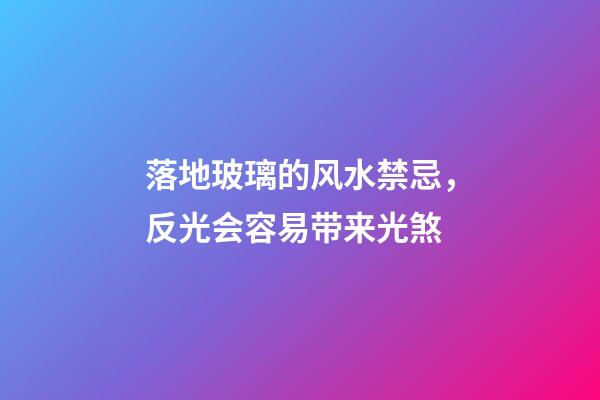 落地玻璃的风水禁忌，反光会容易带来光煞