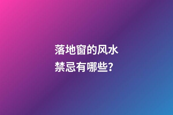 落地窗的风水禁忌有哪些？