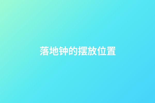 落地钟的摆放位置