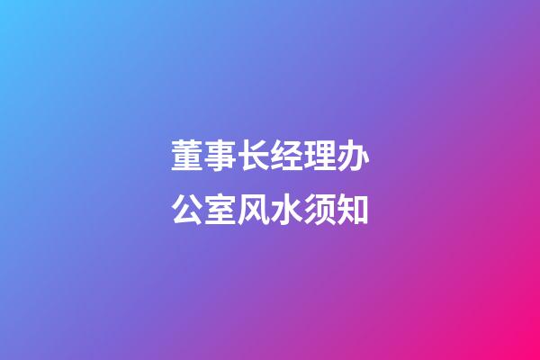 董事长经理办公室风水须知