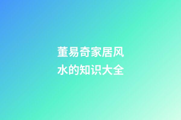 董易奇家居风水的知识大全