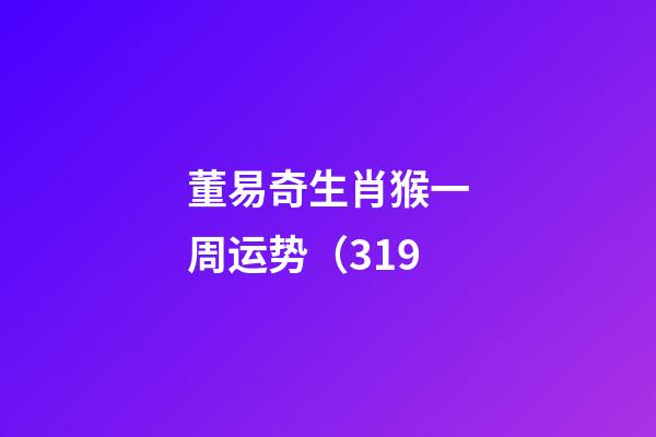 董易奇生肖猴一周运势（3.19