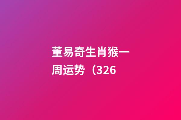 董易奇生肖猴一周运势（3.26