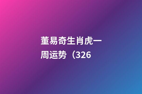 董易奇生肖虎一周运势（3.26