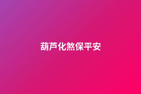 葫芦化煞保平安