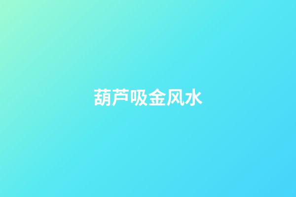 葫芦吸金风水