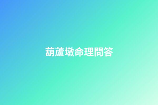 葫蘆墩命理問答