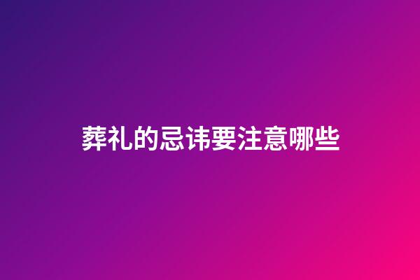 葬礼的忌讳要注意哪些