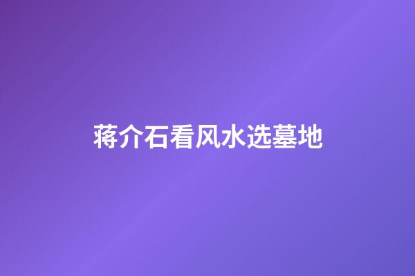 蒋介石看风水选墓地