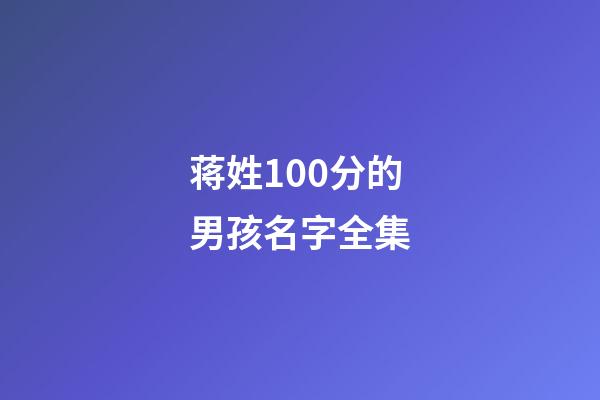 蒋姓100分的男孩名字全集
