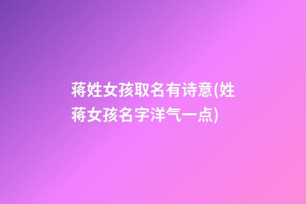 蒋姓女孩取名有诗意(姓蒋女孩名字洋气一点)