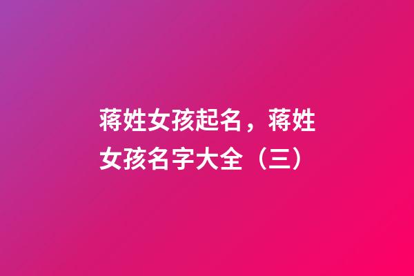 蒋姓女孩起名，蒋姓女孩名字大全（三）