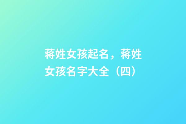 蒋姓女孩起名，蒋姓女孩名字大全（四）