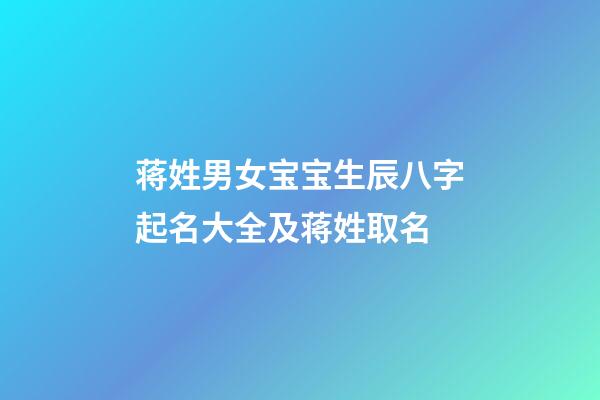 蒋姓男女宝宝生辰八字起名大全及蒋姓取名