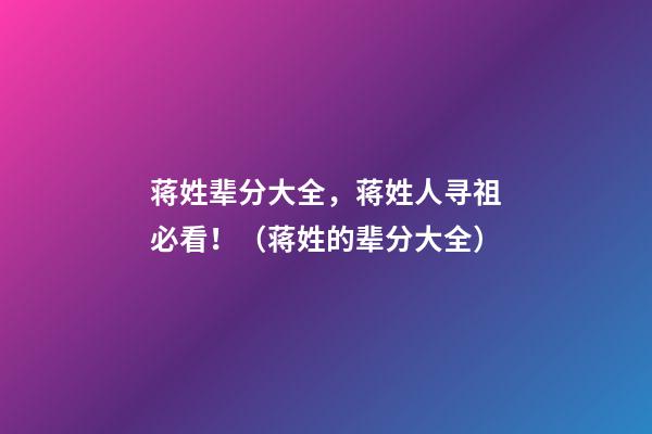 蒋姓辈分大全，蒋姓人寻祖必看！（蒋姓的辈分大全）