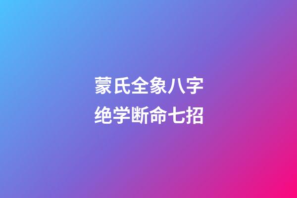 蒙氏全象八字绝学断命七招