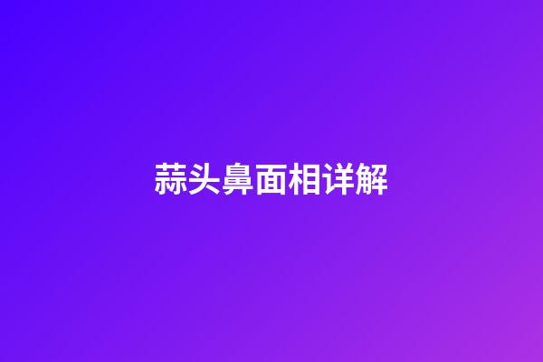 蒜头鼻面相详解
