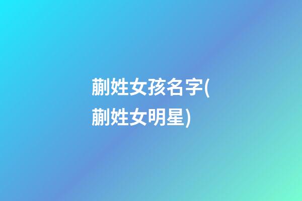 蒯姓女孩名字(蒯姓女明星)