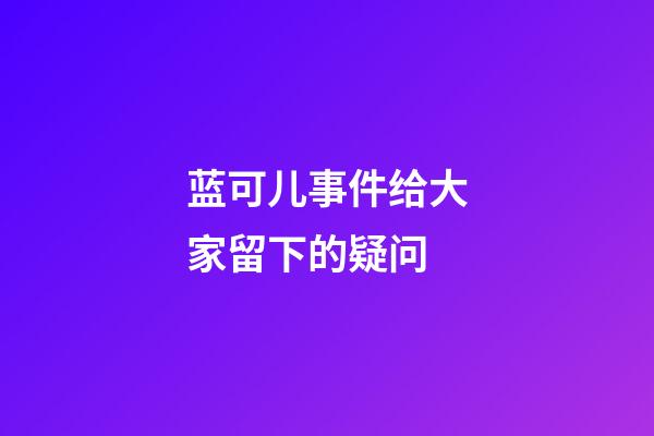 蓝可儿事件给大家留下的疑问