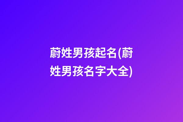 蔚姓男孩起名(蔚姓男孩名字大全)