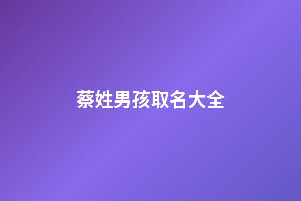 蔡姓男孩取名大全