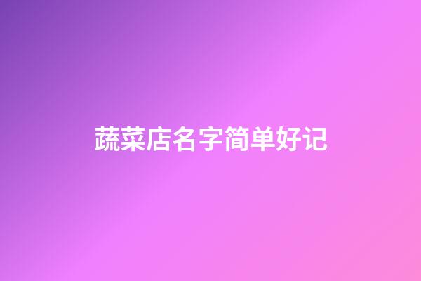 蔬菜店名字简单好记