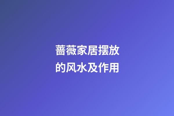 蔷薇家居摆放的风水及作用