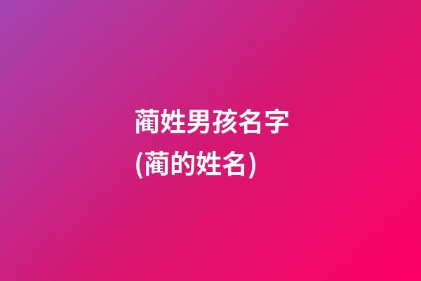 蔺姓男孩名字(蔺的姓名)