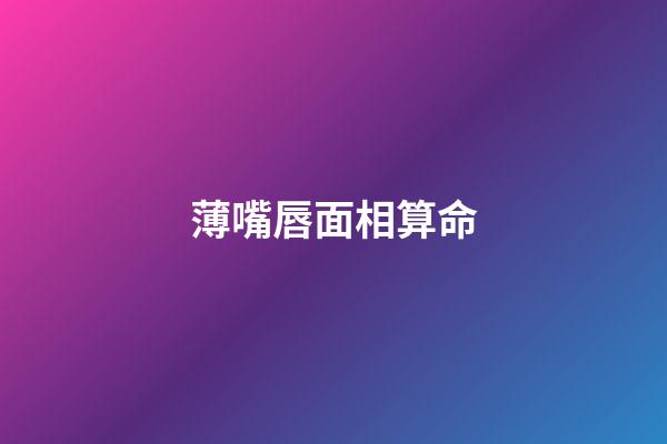 薄嘴唇面相算命