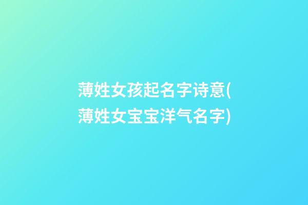 薄姓女孩起名字诗意(薄姓女宝宝洋气名字)