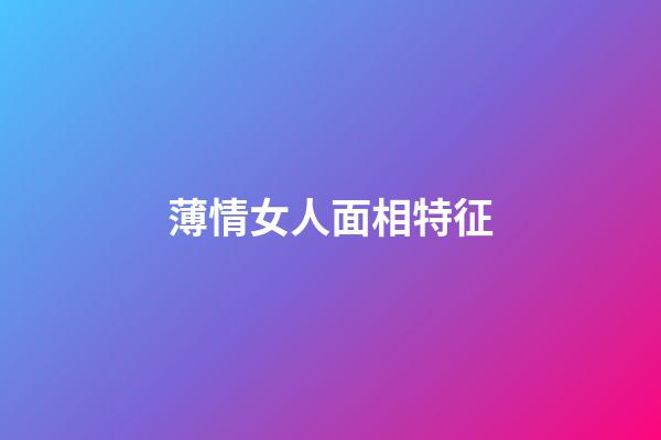 薄情女人面相特征
