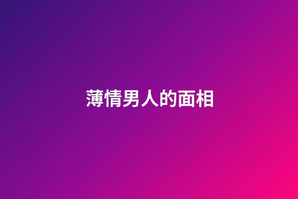 薄情男人的面相