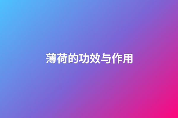 薄荷的功效与作用