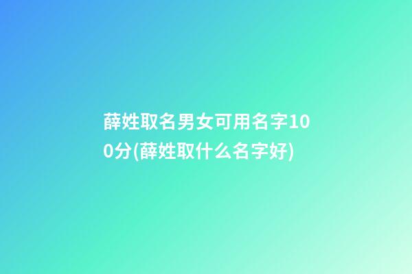 薛姓取名男女可用名字100分(薛姓取什么名字好)