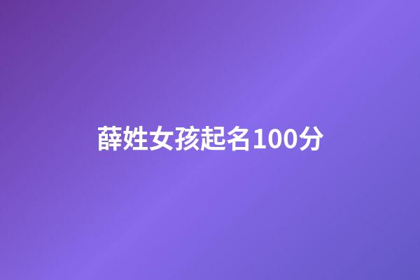 薛姓女孩起名100分