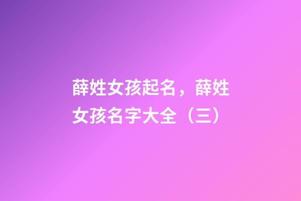 薛姓女孩起名，薛姓女孩名字大全（三）