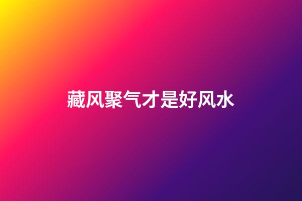 藏风聚气才是好风水